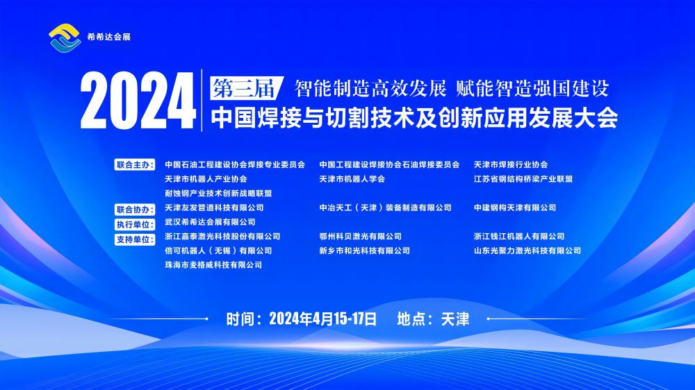 【2024第三届中国焊接与切割技术及创新应用发展大会】圆满落幕，威士登引领激光切割新时代