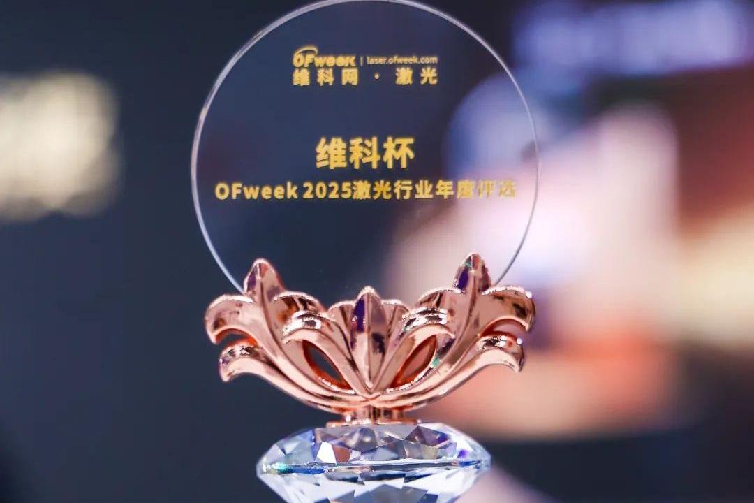 喜讯！威士登荣获“维科杯·OFweek 2025”激光设备配套产品技术创新奖！