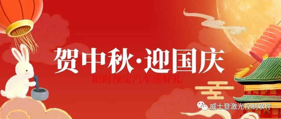 普天同庆迎国庆，花好月圆庆中秋
