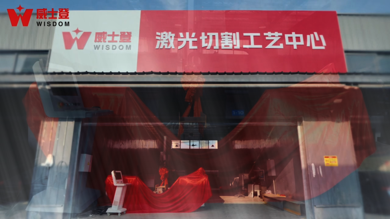 威士登工艺中心启幕：创新之旅，由此新启