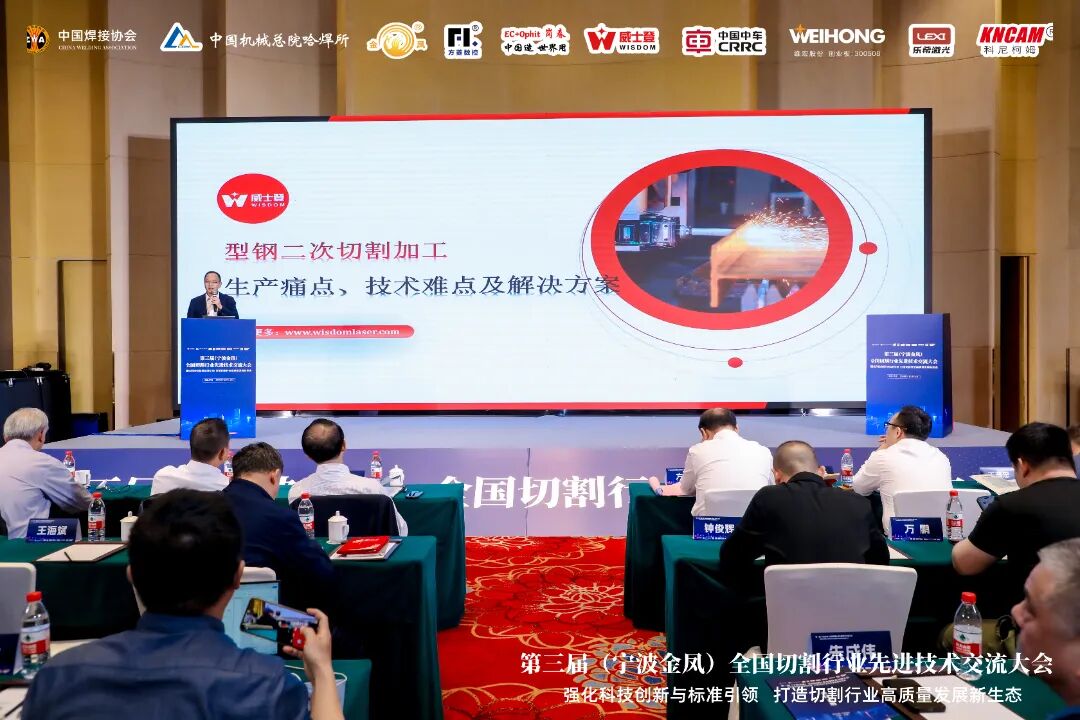引领型钢加工变革 | 威士登精彩亮相第三届全国切割行业先进技术交流大会